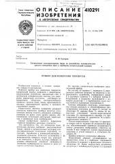 Патент ссср  410291 (патент 410291)