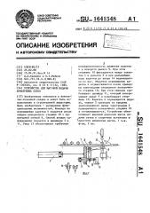 Устройство для шаговой подачи арматурных сеток (патент 1641548)