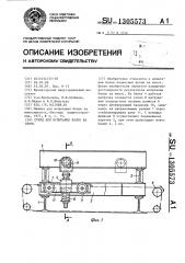 Стенд для испытания балок на износ (патент 1305573)