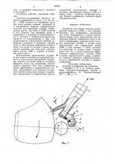 Устройство для подачи смазочно-охлаждающей жидкости(сож) в зону резания (патент 918067)