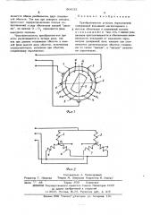 Преобразователь угловых перемещений (патент 504221)
