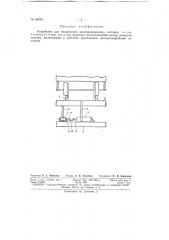 Устройство для поджигания железнодорожных составов (патент 66976)