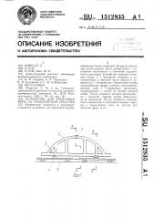 Устройство для крепления ферм на транспортном средстве (патент 1512835)