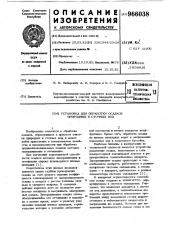 Установка для обработки осадков природных и сточных вод (патент 966038)