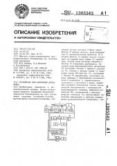 Устройство для коррекции дисбаланса (патент 1305543)