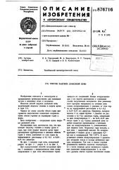 Способ задувки доменной печи (патент 876716)