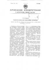 Указатель фазы для телеграфных аппаратов (патент 70885)