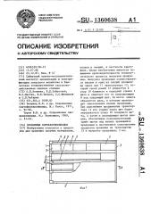 Хранилище корнеклубнеплодов (патент 1360638)