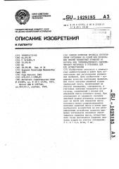 Способ контроля процесса изготовления состоящих из одной или нескольких смесей удлиненных профилей из каучука или термопластичного синтетического материала и установка для его осуществления (патент 1428185)