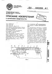 Устройство для кондиционирования воздуха в кабине самоходной машины (патент 1643204)