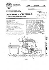 Кантователь (патент 1407991)