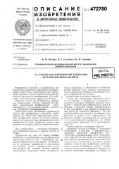 Станок для измельчения древесины (патент 472780)