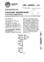 Резервированный по первичной сети источник питания с бестрансформаторными входами (патент 1325622)