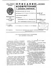 Пневмотранспортный трубопровод для сыпучих материалов (патент 922001)