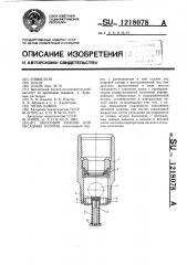 Обратный клапан для обсадных колонн (патент 1218078)