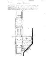 Угольный комбайн, работающий с рамы забойного конвейера (патент 110358)