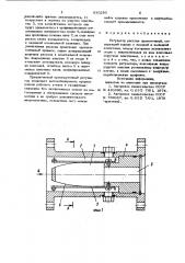 Регулятор расхода прямоточный (патент 930280)