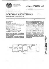 Устройство для управления электропотреблением водоотливной установки (патент 1725197)