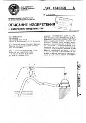 Устройство для удаления воздуха из сифонного всасывающего патрубка лопастного насоса (патент 1043358)