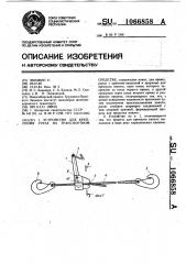Устройство для крепления груза на транспортном средстве (патент 1066858)