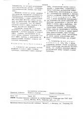 Устройство для контроля частоты вращения и осевого люфта турбины трубобура (патент 1633076)