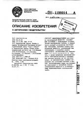 Электрокоагулятор (патент 1198014)