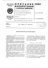 Приспособление для колки орехов (патент 391831)