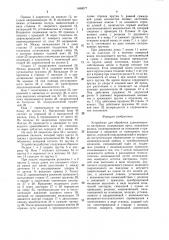 Устройство для обработки длинномерного материала (патент 1488077)