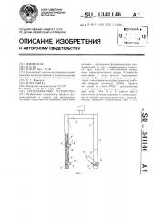 Грузозахватное устройство (патент 1341146)