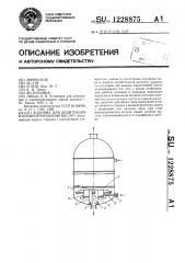 Колонна для денитрации и концентрирования кислот (патент 1228875)