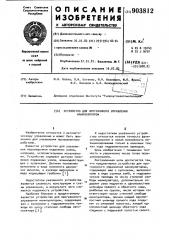Устройство для программного управления манипулятором (патент 903812)
