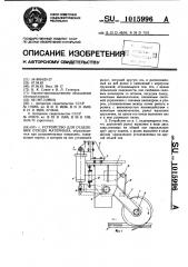 Устройство для отделения отхода материала (патент 1015996)