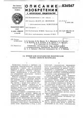 Прибор для исследования микромехани-ческих свойств материалов (патент 836567)