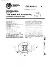 Узел сопряжения колонны с ригелем железобетонного каркаса (патент 1548373)