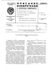 Механизм подачи канатно-цепной пилы (патент 899925)