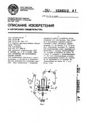 Устройство для изготовления плоских кабелей (патент 1534512)