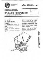Устройство для подъема крана (патент 1044594)