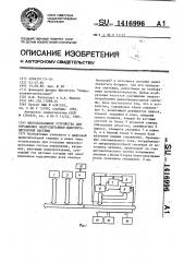 Многоканальное устройство для управления энергопитанием микропроцессорной системы (патент 1416996)