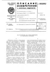 Устройство для съема покрышексо сборочного барабана (патент 802082)