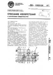 Устройство для коррозионномеханических испытаний (патент 1322124)