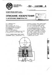 Датчик износа пары трения (патент 1157399)