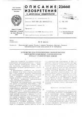 Устройство для переключения гидроаппаратов (патент 234441)