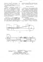 Устройство для ввода комплекта подобранных тетрадей в блокообрабатывающий агрегат (патент 859212)