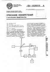 Устройство для измерения малых медленных изменений оптической длины измерительного плеча интерферометра (патент 1026010)