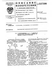 2-алкилзамещенные 5-(1,1-диметил2-ацилоксиэтил)-оксазолон-4- ониевые перхлораты и способ их получения (патент 537598)