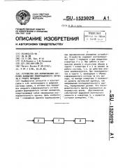 Устройство для формирования сигналов замещения информационного сигнала в тракте передачи (патент 1523029)