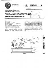 Устройство для стапелирования деталей (патент 1017412)