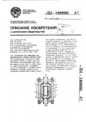 Устройство для измерения сил поверхностного трения рабочей среды (патент 1404895)