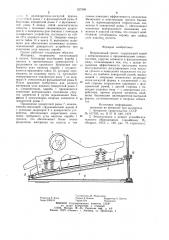 Инерционный грохот (патент 927346)