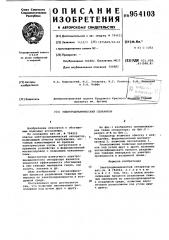 Электродинамический сепаратор (патент 954103)